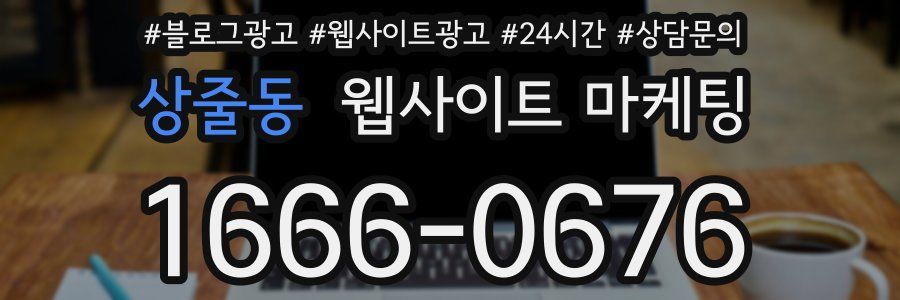 상줄동 웹사이트 마케팅