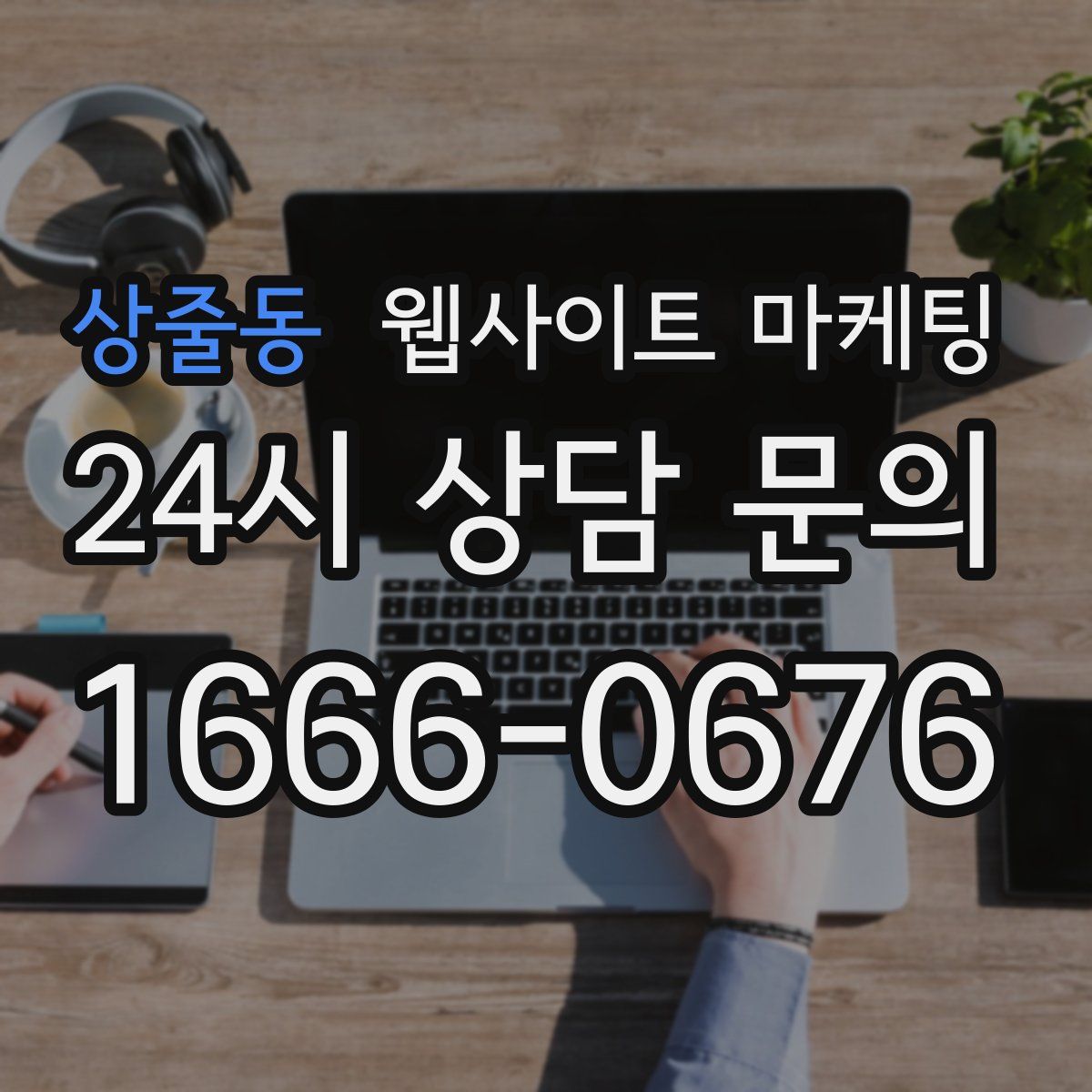 상줄동 웹사이트 마케팅