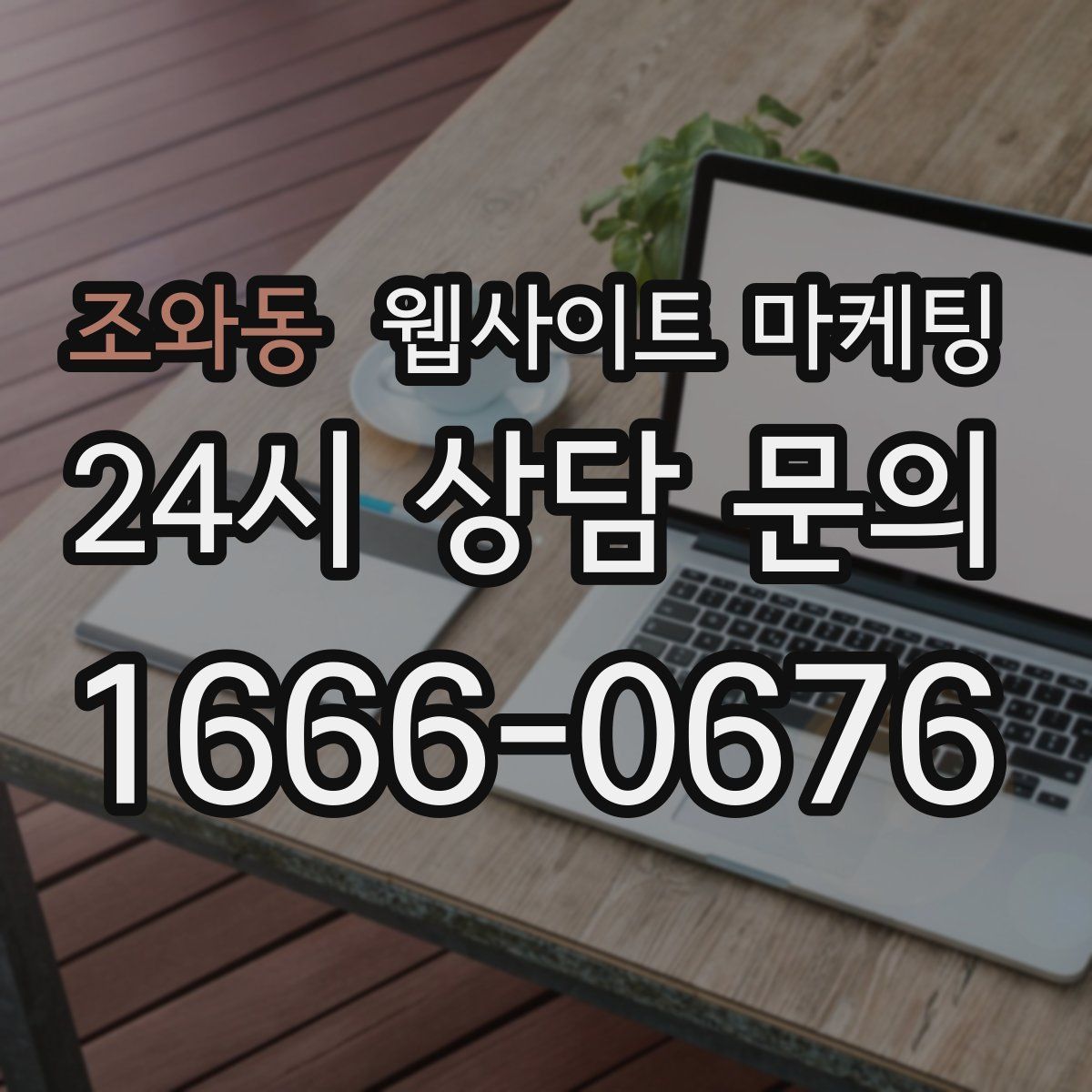 조와동 웹사이트 마케팅
