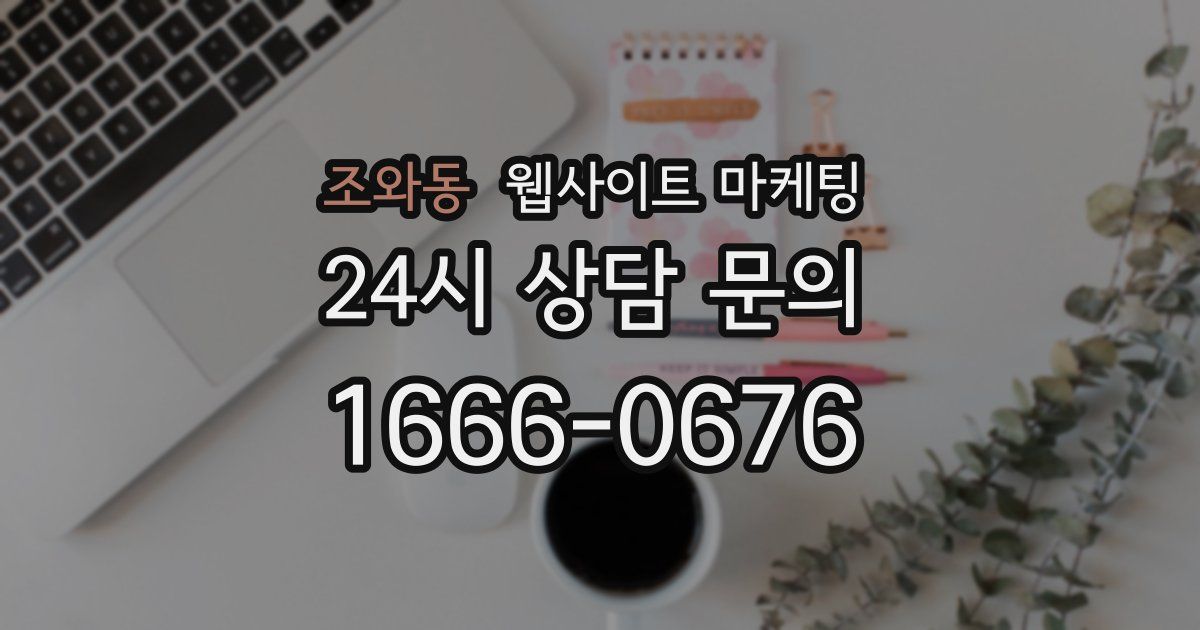 조와동 웹사이트 마케팅