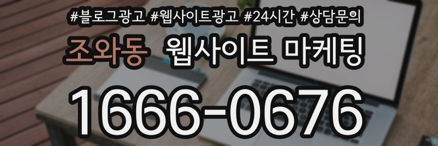 조와동 웹사이트 마케팅
