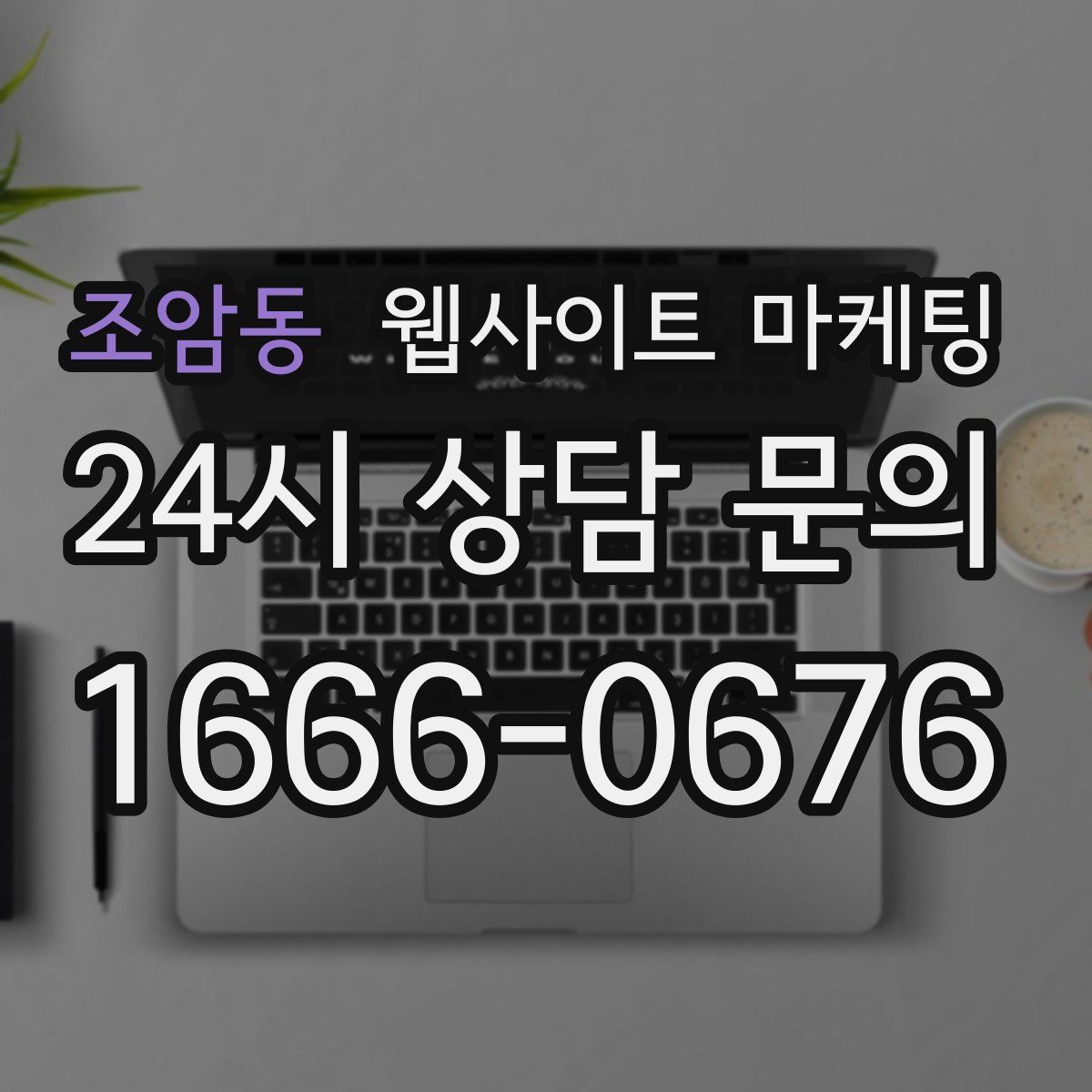 조암동 웹사이트 마케팅