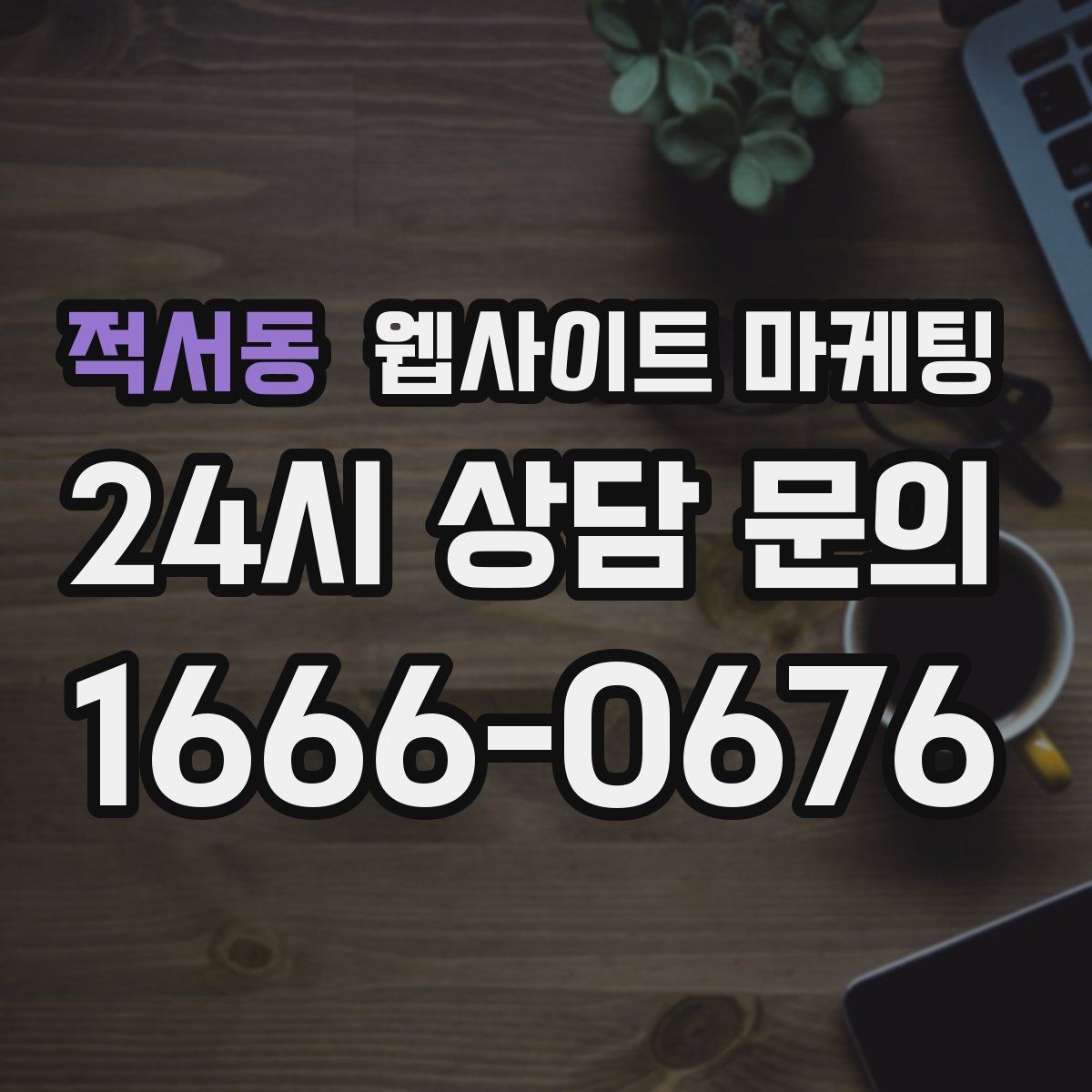 적서동 웹사이트 마케팅