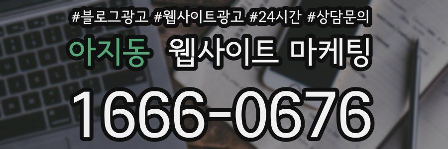 아지동 웹사이트 마케팅