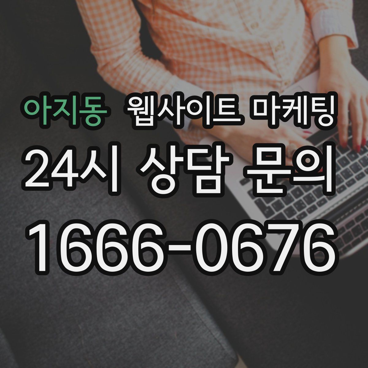 아지동 웹사이트 마케팅