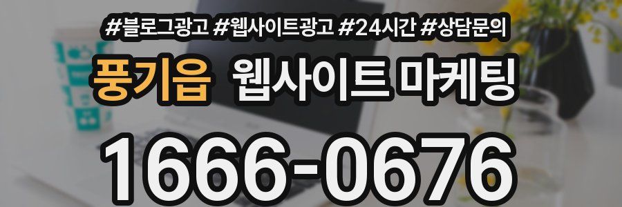 풍기읍 웹사이트 마케팅