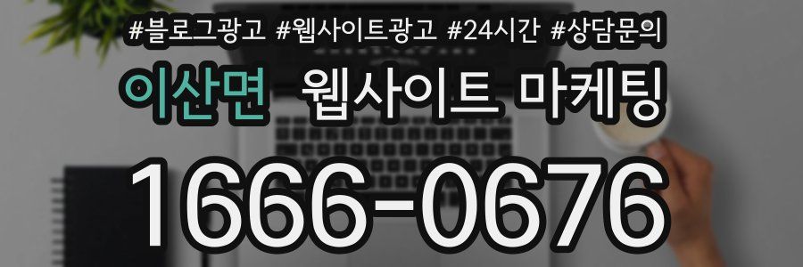 이산면 웹사이트 마케팅
