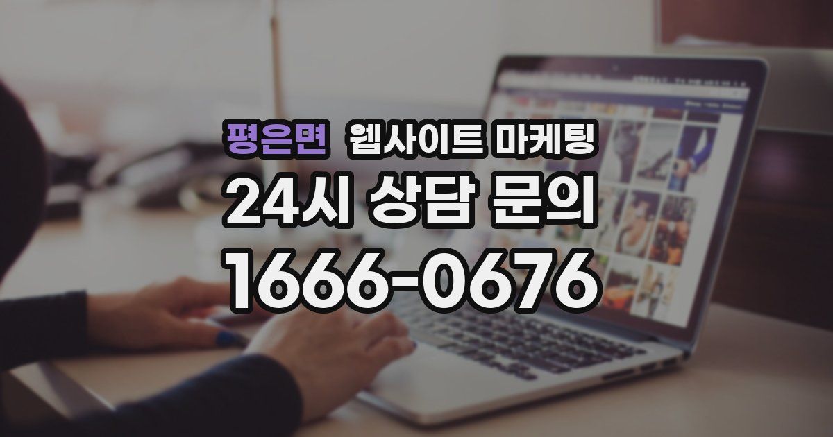 평은면 웹사이트 마케팅