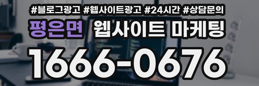 평은면 웹사이트 마케팅