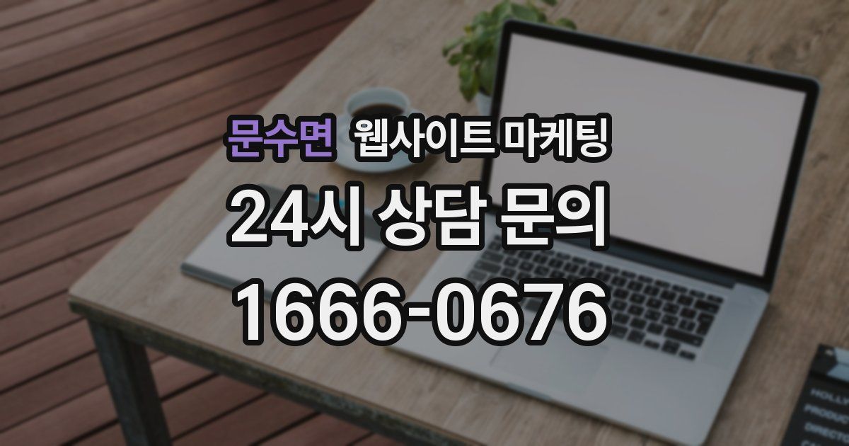 문수면 웹사이트 마케팅