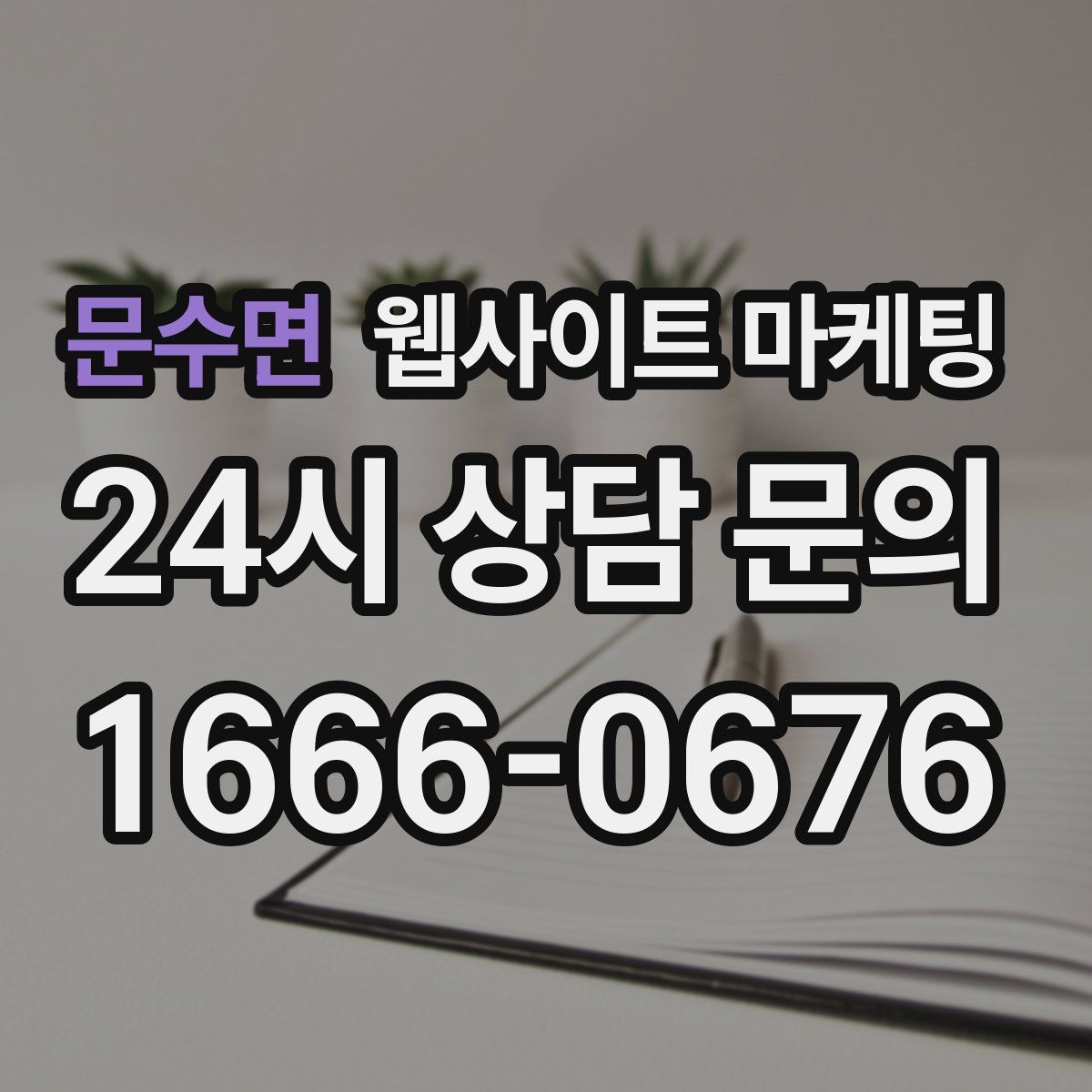 문수면 웹사이트 마케팅