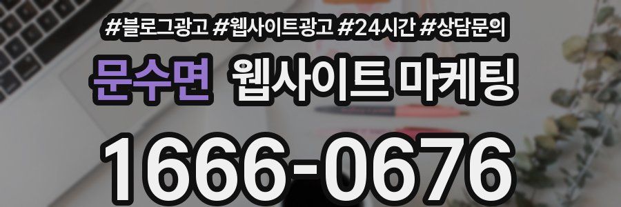문수면 웹사이트 마케팅