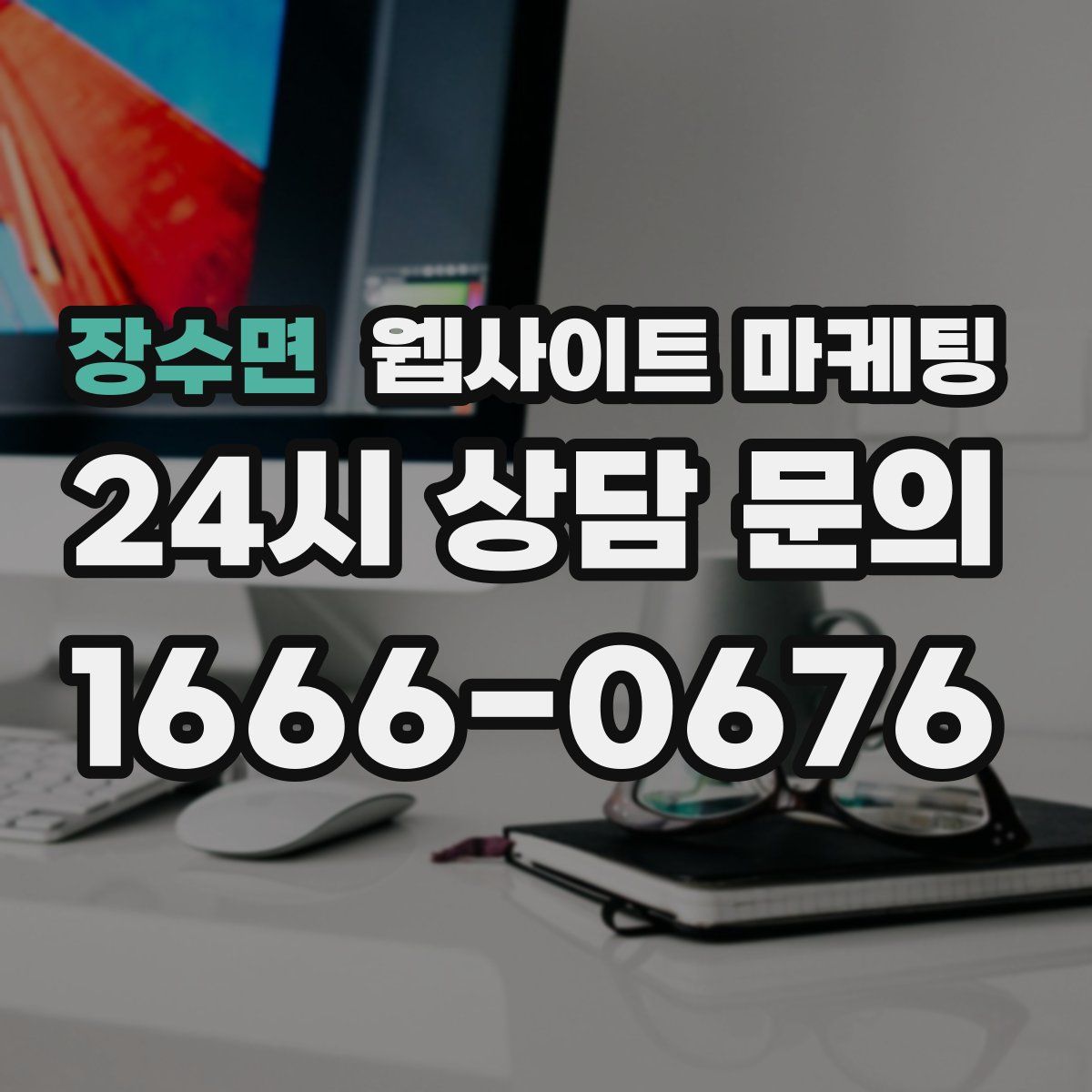 장수면 웹사이트 마케팅
