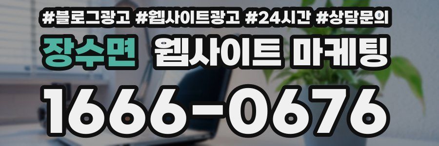 장수면 웹사이트 마케팅