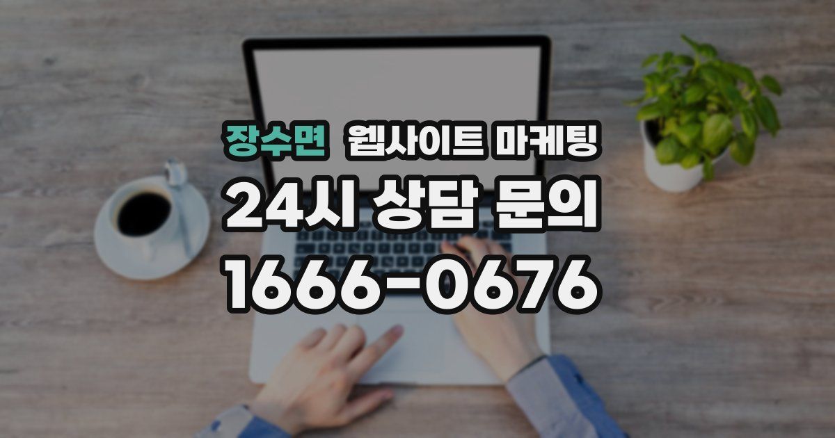 장수면 웹사이트 마케팅