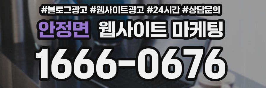 안정면 웹사이트 마케팅