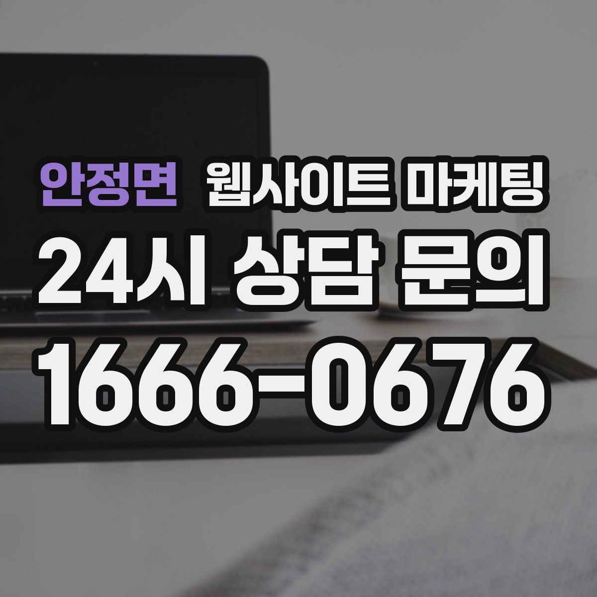 안정면 웹사이트 마케팅