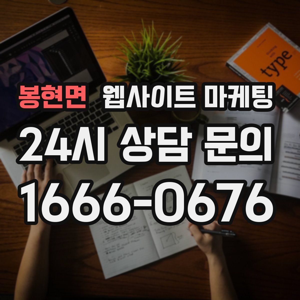 봉현면 웹사이트 마케팅