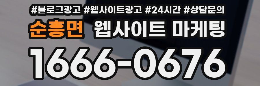 순흥면 웹사이트 마케팅