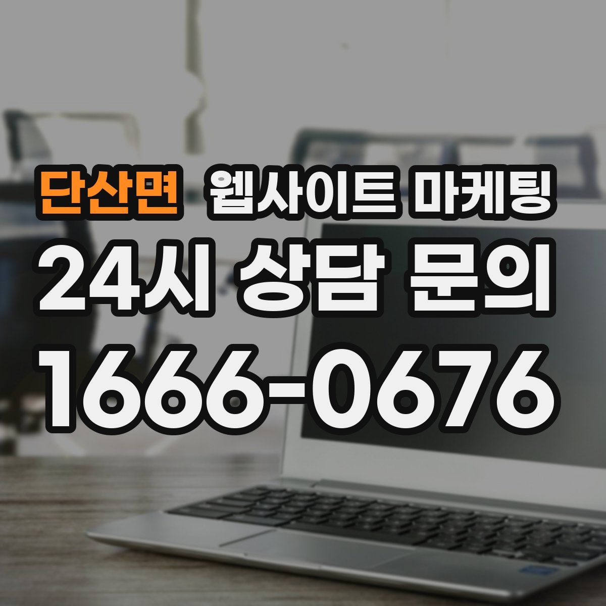 단산면 웹사이트 마케팅