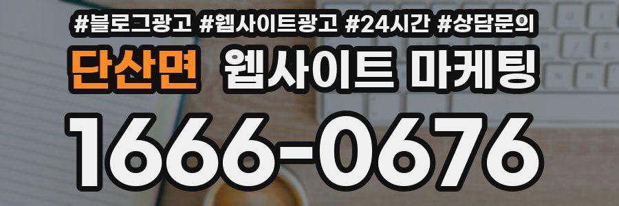 단산면 웹사이트 마케팅
