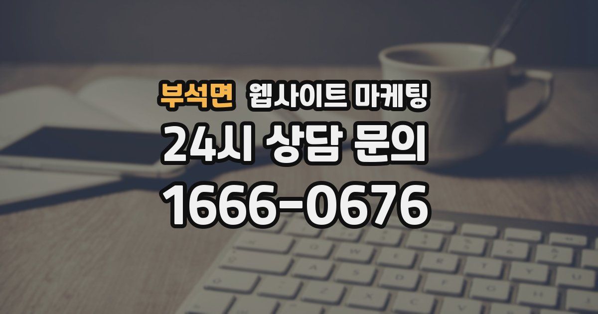 부석면 웹사이트 마케팅
