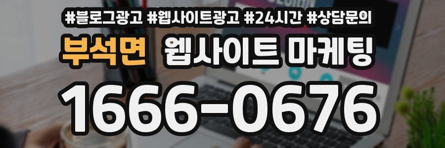 부석면 웹사이트 마케팅