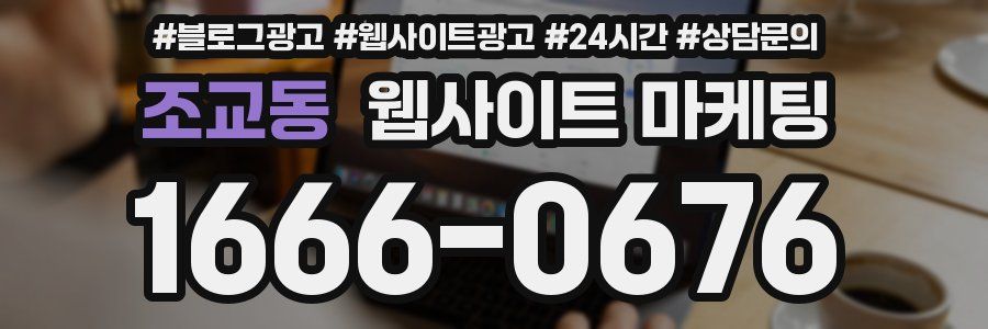 조교동 웹사이트 마케팅