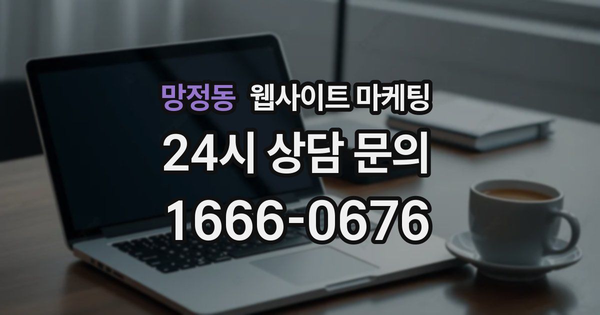 망정동 웹사이트 마케팅