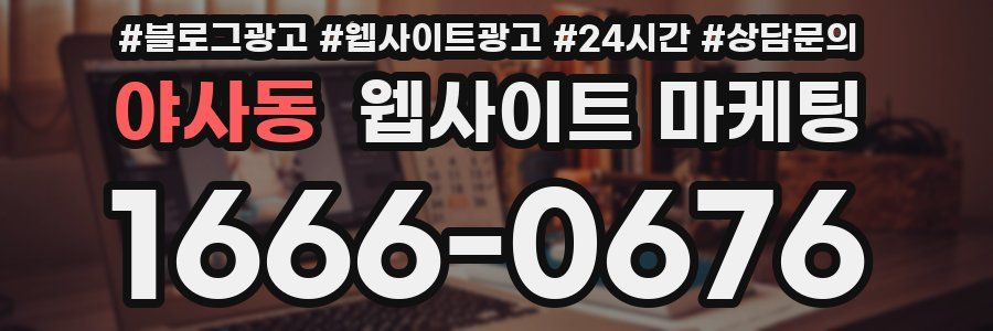 야사동 웹사이트 마케팅
