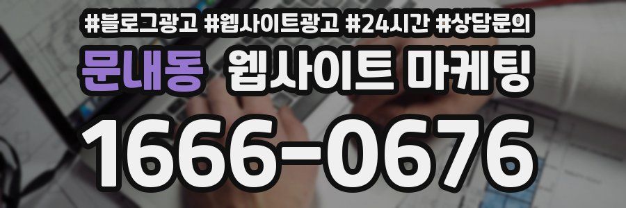 문내동 웹사이트 마케팅