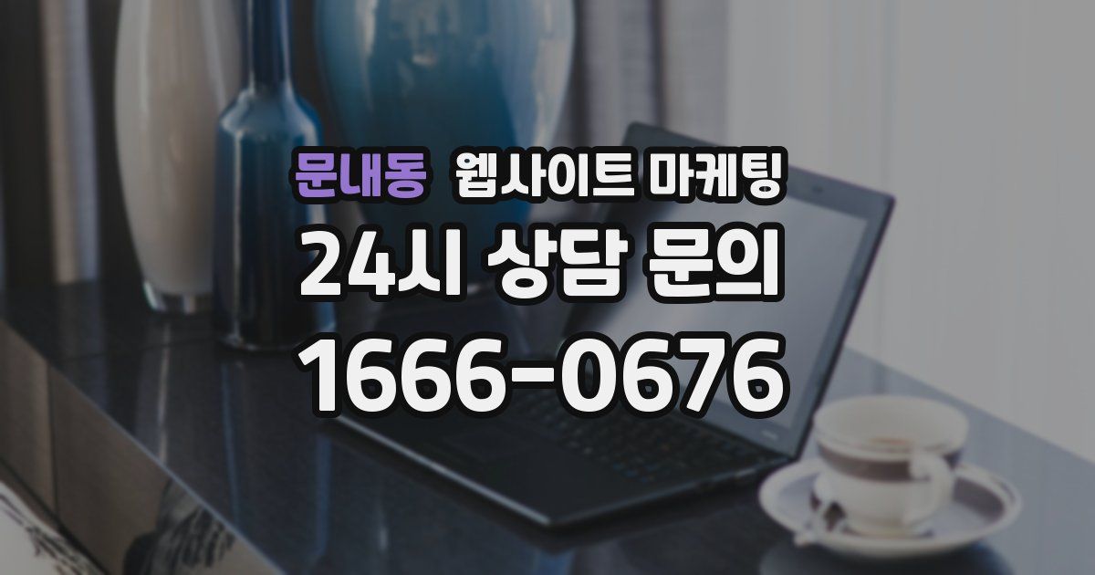 문내동 웹사이트 마케팅