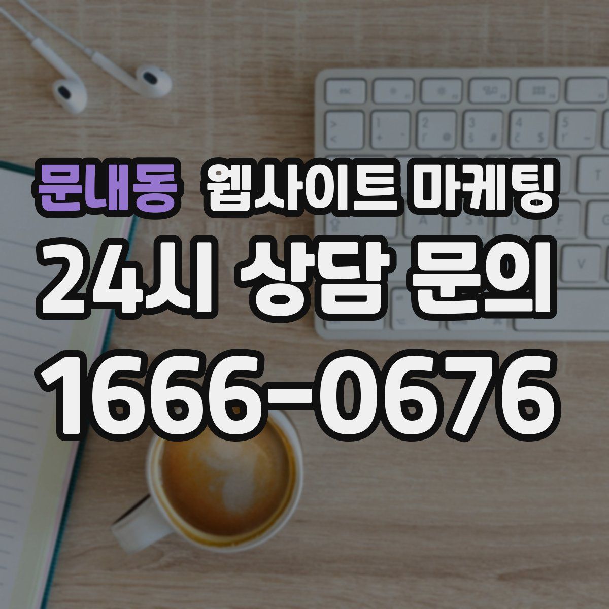 문내동 웹사이트 마케팅