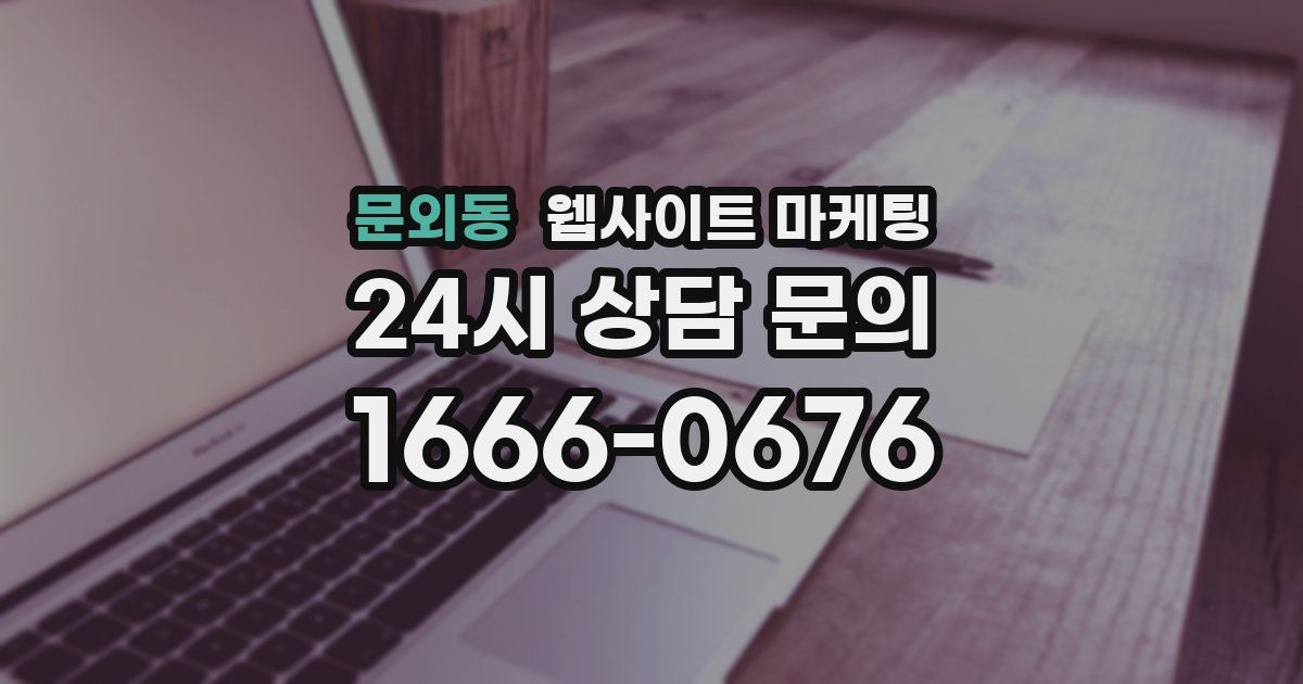 문외동 웹사이트 마케팅