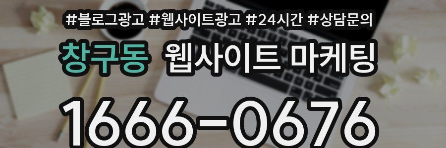 창구동 웹사이트 마케팅