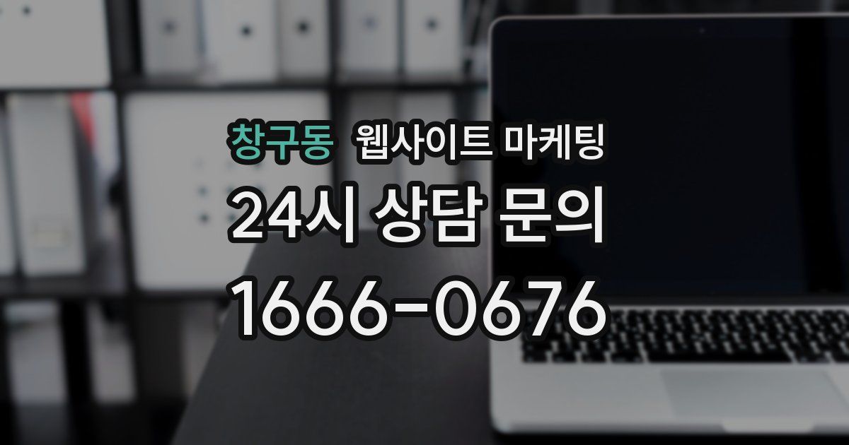 창구동 웹사이트 마케팅