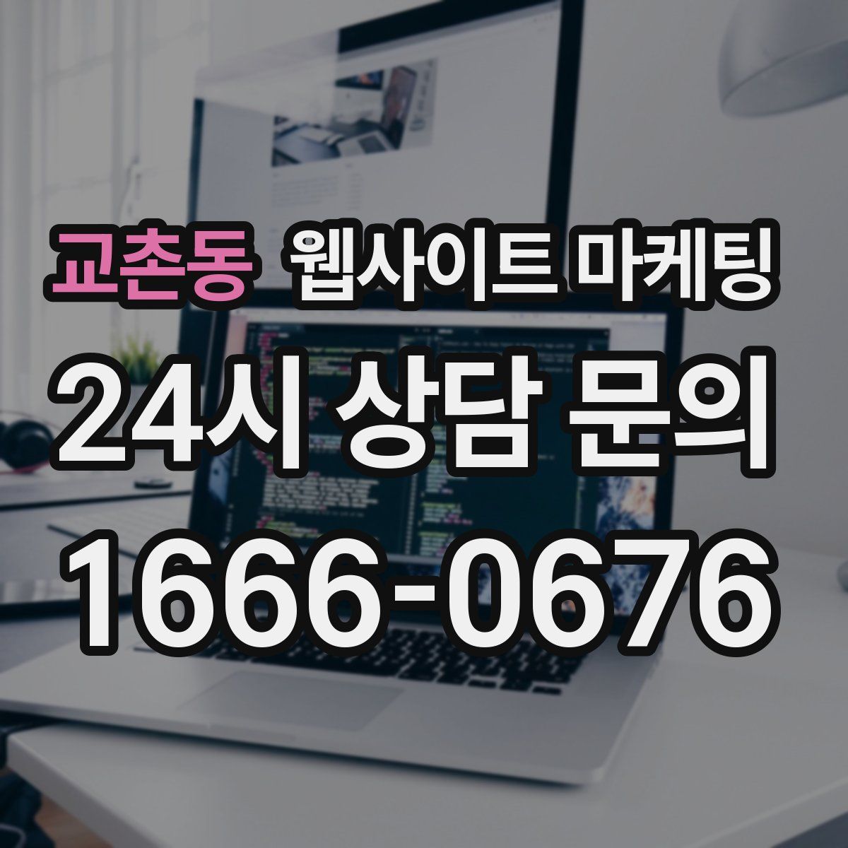 교촌동 웹사이트 마케팅