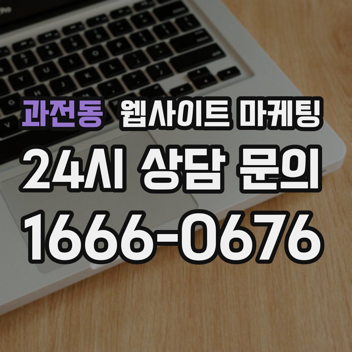 과전동 웹사이트 마케팅