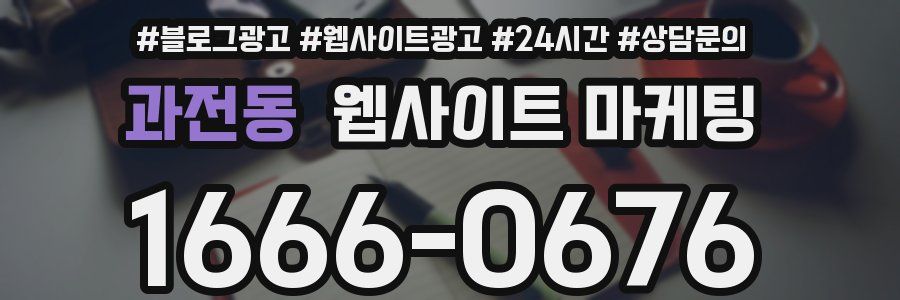과전동 웹사이트 마케팅