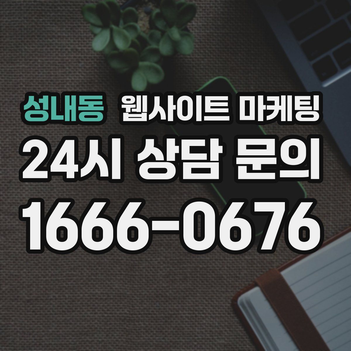 성내동 웹사이트 마케팅