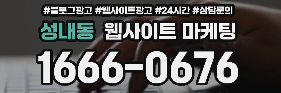 성내동 웹사이트 마케팅