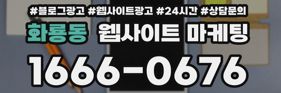 화룡동 웹사이트 마케팅