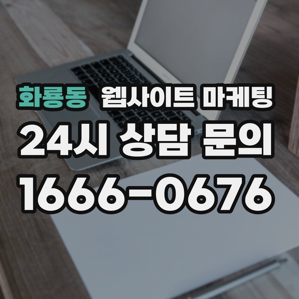 화룡동 웹사이트 마케팅
