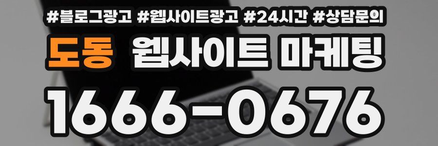 도동 웹사이트 마케팅
