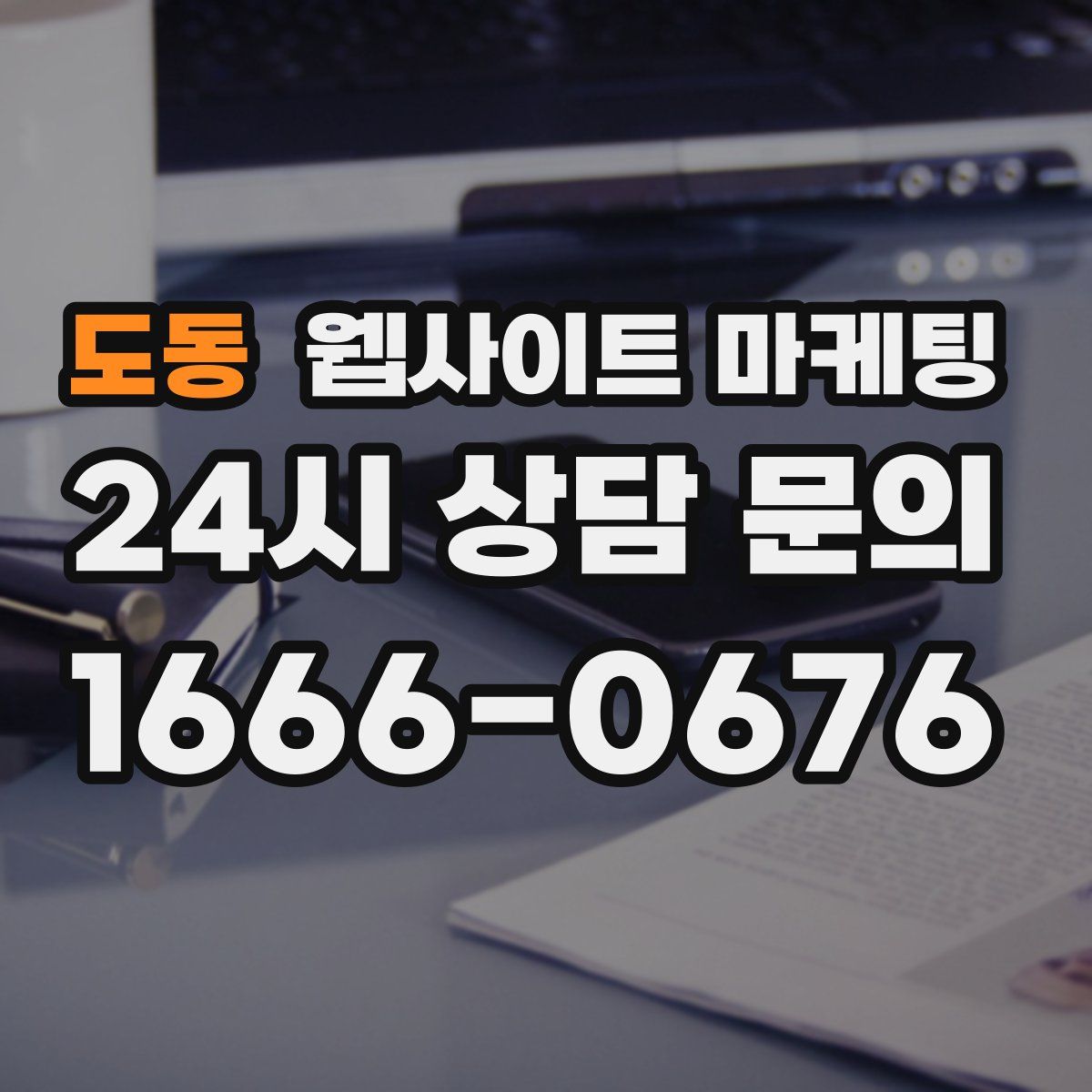 도동 웹사이트 마케팅