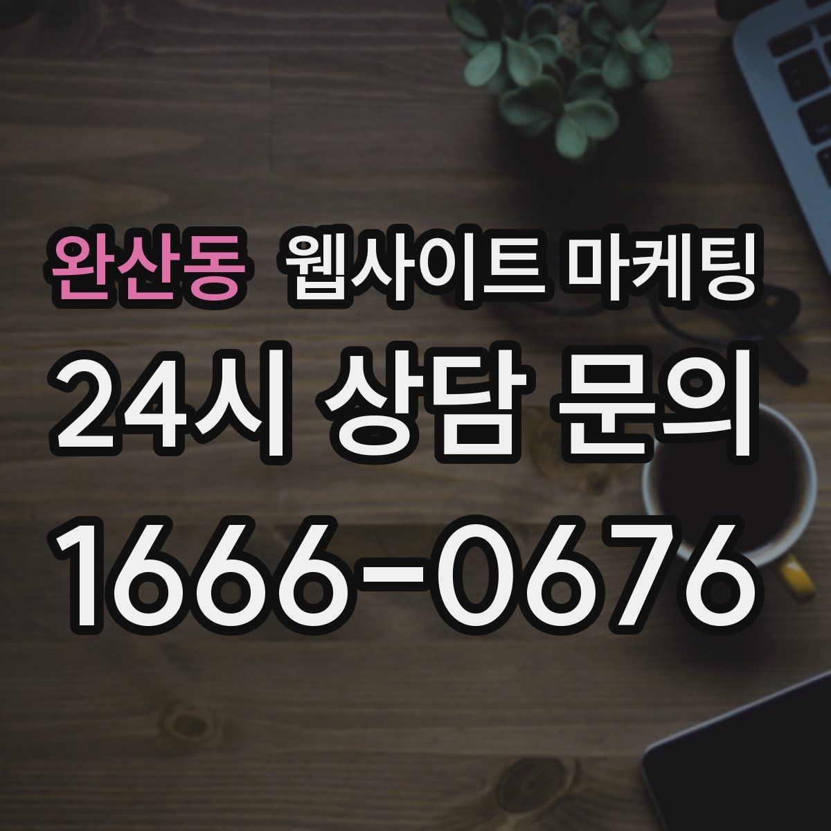 완산동 웹사이트 마케팅