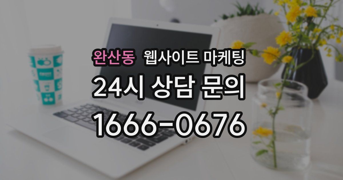 완산동 웹사이트 마케팅