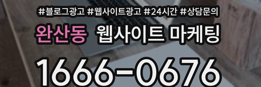 완산동 웹사이트 마케팅