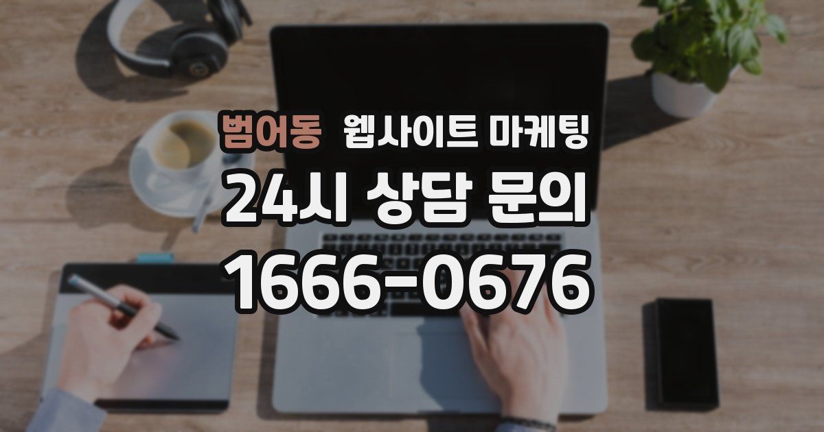 범어동 웹사이트 마케팅