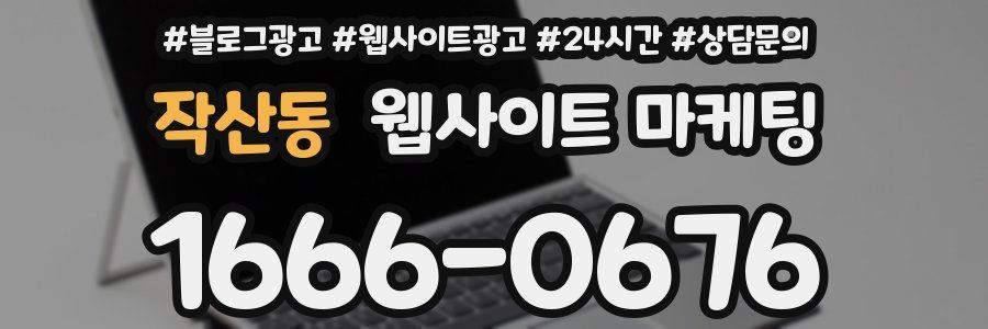 작산동 웹사이트 마케팅